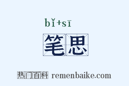 笔思是什么意思的图片